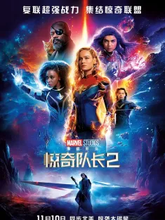 惊奇队长2 IMAX满屏版 The Marvels 2023 惊奇联盟/漫威队长2/惊奇女士2