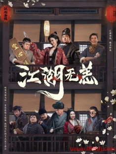 《江湖无恙》短剧高清全集免费在线观看播放完整版