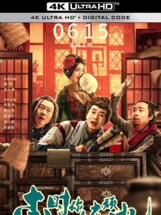 李时你是真顽皮 (2024) 李时真的皮