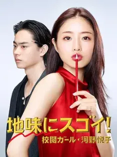 校对女孩河野悦子 地味にスゴイ！ 校閲ガール・河野悦子 (2016) 校对女王(台)/校阅女孩河野悦子/质朴也很棒！校对女孩·河野悦子 [日本]豆瓣: 7.9