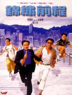 锦绣前程 錦繡前程 1994 Long and Winding Road