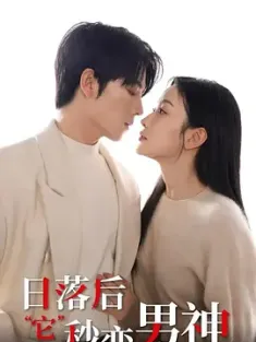 《日落后“它”秒变男神 2025》