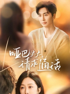 《哑巴太太请求通话》短剧高清全集免费在线观看播放完整版