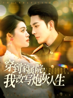 《穿成炮灰原配我惊艳家属院》短剧高清全集免费在线观看播放完整版