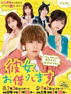 租借女友 彼女、お借りします (2022) 出租女友/日本/豆瓣: 6.1