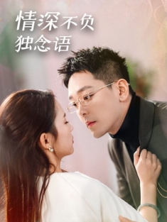 《情深不负独念语》短剧高清全集免费在线观看播放完整版