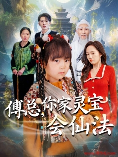 《傅总你家灵宝会仙法》短剧高清全集免费在线观看播放完整版