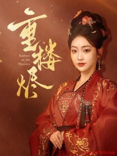 《重楼烬》短剧高清全集免费在线观看播放完整版