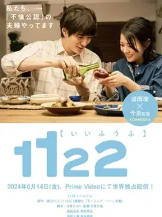 1122好夫妇 1122 いいふうふ (2024) 1122: For a Happy Marriage