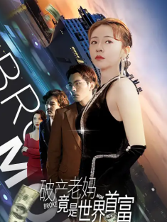 短剧《破产老妈竟是世界首富》(80集) 网盘在线观看