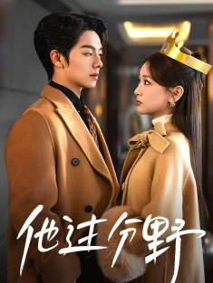 《他过分野（太子爷他过分野）》短剧高清全集免费在线观看播放完整版