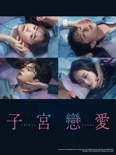 子宫恋爱 子宮恋愛 2025