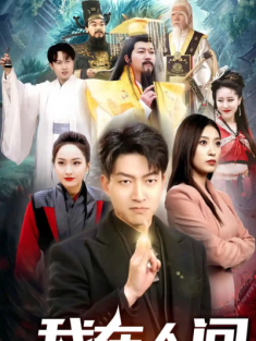 短剧《我在人间当天帝》(80集) 网盘在线观看