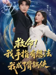 救命我手指有想法我成了背锅侠（52集）于伦豪（于浩）＆魏昕怡