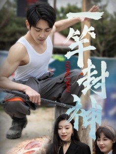 《一竿封神》短剧高清全集免费在线观看播放完整版
