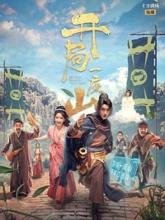 开局一座山 (2023) / 4K.2160P.UHD.H.265（阿里云盘）
