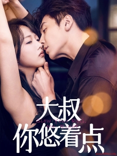 《大叔你悠着点》短剧高清全集免费在线观看播放完整版