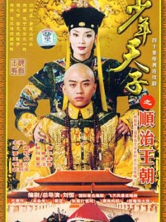 少年天子 (2003) / 少年天子之顺治王朝 / 4k.uhd.2160p（阿里云盘资源）