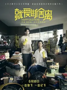 就爱断舍离 ฮาวทูทิ้ง..ทิ้งอย่างไรไม่ให้เหลือเธอ 2019 时光机/无痛断舍离(港)/Happy Old Year[泰国]豆瓣: 6.8