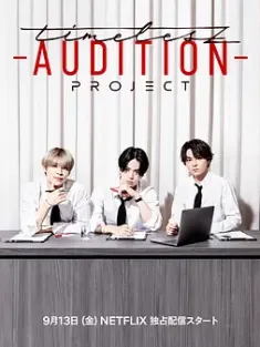 timelesz：选秀计划 timelesz project -AUDITION- 2024 [日本]豆瓣: