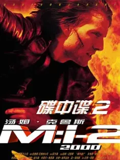 碟中谍2 Mission: Impossible II (2000) 职业特工队2(港)/不可能的任务2(台)/碟中谍II/美国/德国/豆瓣: 7.3