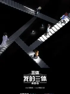 我的三体 第四季 (2024) /中国大陆/豆瓣: