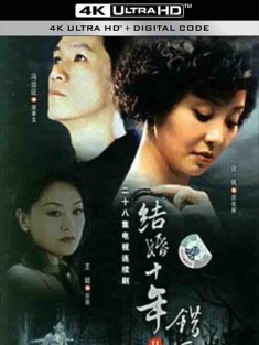 错爱 (2006) / 结婚十年2 / Unworthy.of.Love.2024.2160p.WEB-DL.H265.EDR.DDP2.0