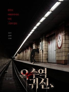 玉水站之鬼 옥수역 귀신 (2022) / 玉水站之鬼(台) / Oksu Station Ghost / The Ghost Station / 4K.UHD.2160P / 阿里云盘资源