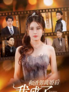 短剧《和渣男离婚后我成了团宠千金》(82集) 网盘在线观看