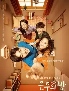 《恩珠的房间 은주의 방 2018》Eun-joo's Room/Dear my room