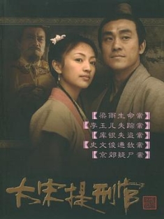 大宋提刑官 第一二季 全集 / Judge of Song Dynasty / 4k uhd 2160p 2005（阿里云盘资源）