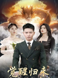 短剧《觉醒归来被爆万亿身价》(65集) 网盘在线观看