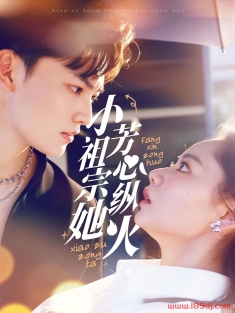 《小祖宗她芳心纵火》短剧高清全集免费在线观看播放完整版