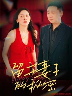 《留守妻子的秘密》短剧高清全集免费在线观看播放完整版