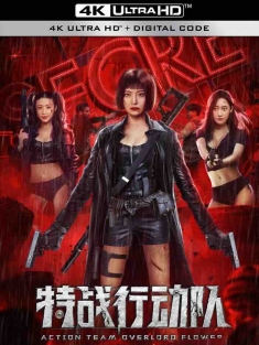 特战行动队 (2022) 特工霸王花/中国大陆/豆瓣: