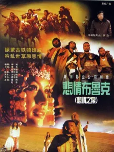 悲情布鲁克 1995 The Sorrow of Brook Steppe