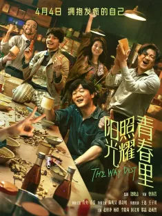 阳光照耀青春里 2025 逃出青春里/以梦为马/The Way Out