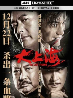 大上海 (2012) The Last Tycoon/中国大陆/中国香港/豆瓣: 6.7