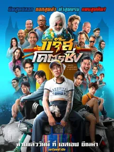 爵士摩托 Jazz the Racing 2025 Luang Phi Jazz Khot 'Cing/หลวงพี่แจ๊สโคตรซิ่ง