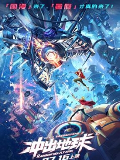 冲出地球 (2022) / 星游记之冲出地球 / Rainbow Sea Fly High / 4K动画片下载 / 阿里云盘分享 / 冲出地球[高码版][国语配音+中文字幕].Rainbow.Sea.Fly.High.202