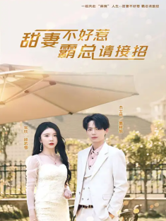 短剧《甜妻不好惹霸总请接招》(91集) 网盘在线观看