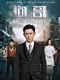 《狗哥》短剧高清全集免费在线观看播放完整版