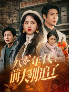 《八零年代前夫别追了》短剧高清全集免费在线观看播放完整版