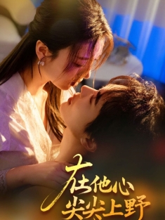 《在他心尖尖上野》短剧高清全集免费在线观看播放完整版