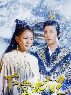 短剧《下堂太子妃》(94集) 网盘在线观看