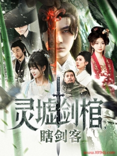 《灵墟剑棺瞎剑客》短剧高清全集免费在线观看播放完整版