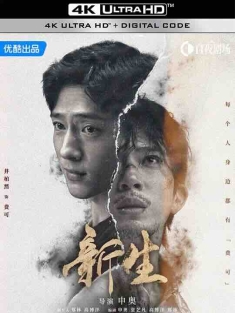 新生 (2024) / 费可的晚宴 / Regeneration / Regeneration.S01.2024.2160p.HQ.WEB-DL.H265.10bit.DDP2.0