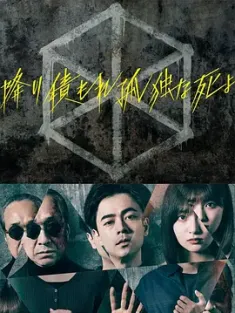 如积雪般的永寂 降り積もれ孤独な死よ (2024) 孤独亡落堆集/积雪下的孤寂灵魂/日本/豆瓣: 7.7
