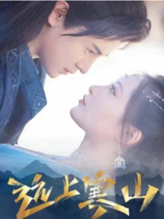 短剧《远上寒山》(97集) 网盘在线观看