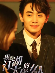 短剧《我是江湖大佬的女人》(96集) 网盘在线观看